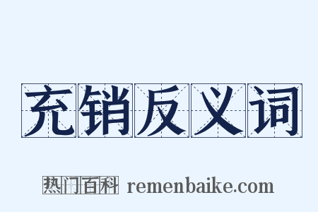 充销反义词是什么意思的图片